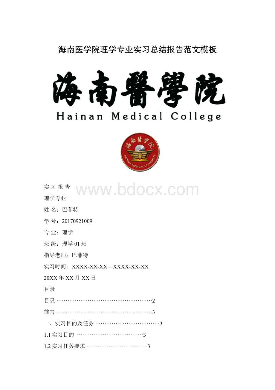 海南医学院理学专业实习总结报告范文模板.docx_第1页