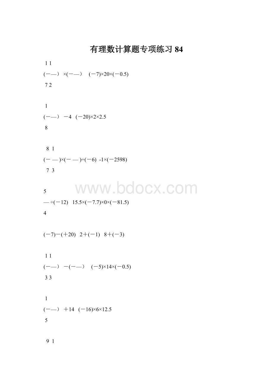 有理数计算题专项练习 84Word格式文档下载.docx