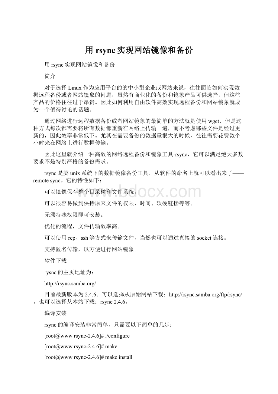 用rsync实现网站镜像和备份.docx