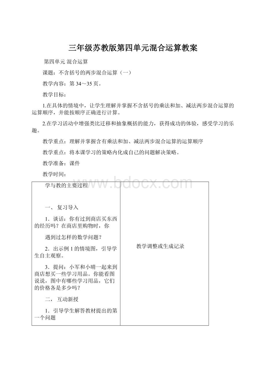 三年级苏教版第四单元混合运算教案Word格式文档下载.docx