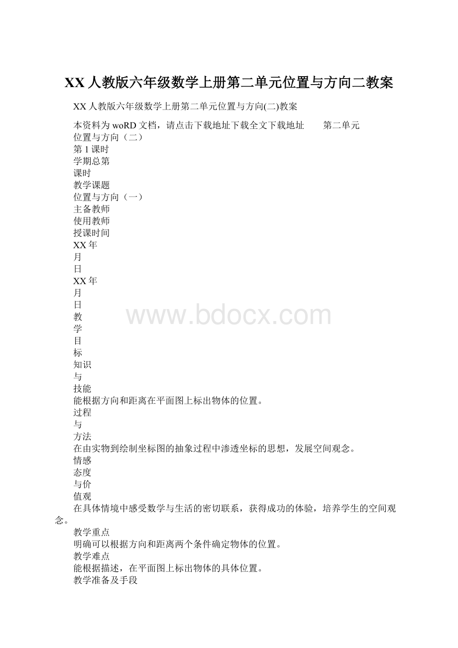 XX人教版六年级数学上册第二单元位置与方向二教案.docx_第1页