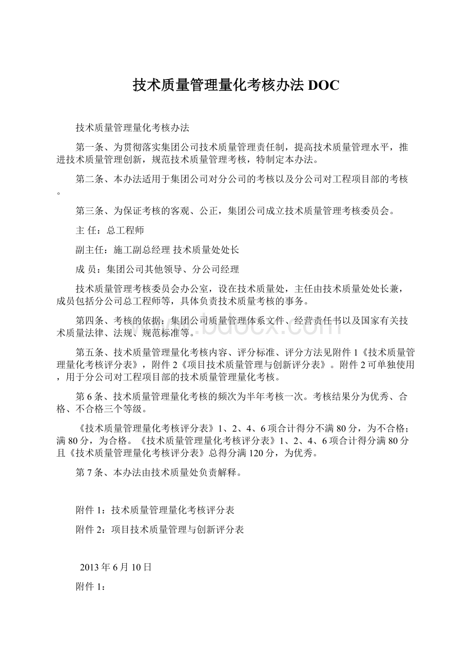 技术质量管理量化考核办法DOCWord格式.docx_第1页