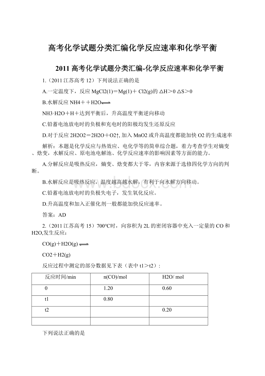 高考化学试题分类汇编化学反应速率和化学平衡Word文档格式.docx