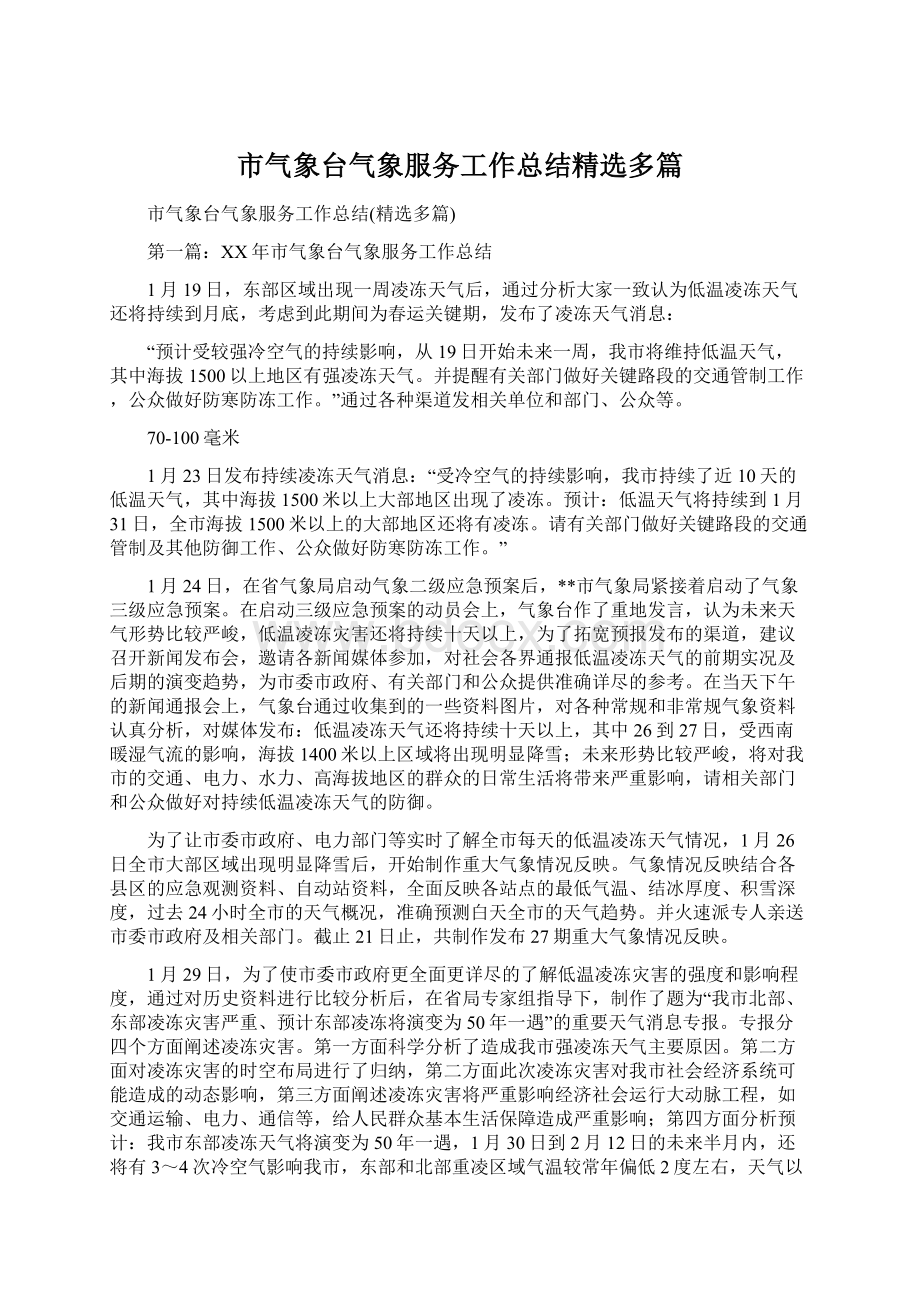 市气象台气象服务工作总结精选多篇.docx_第1页