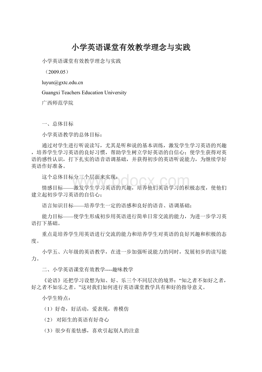 小学英语课堂有效教学理念与实践Word文档格式.docx_第1页