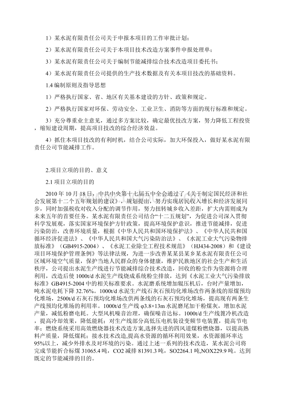 水泥厂节能减排综合技术改造项目可行性研究报告.docx_第3页