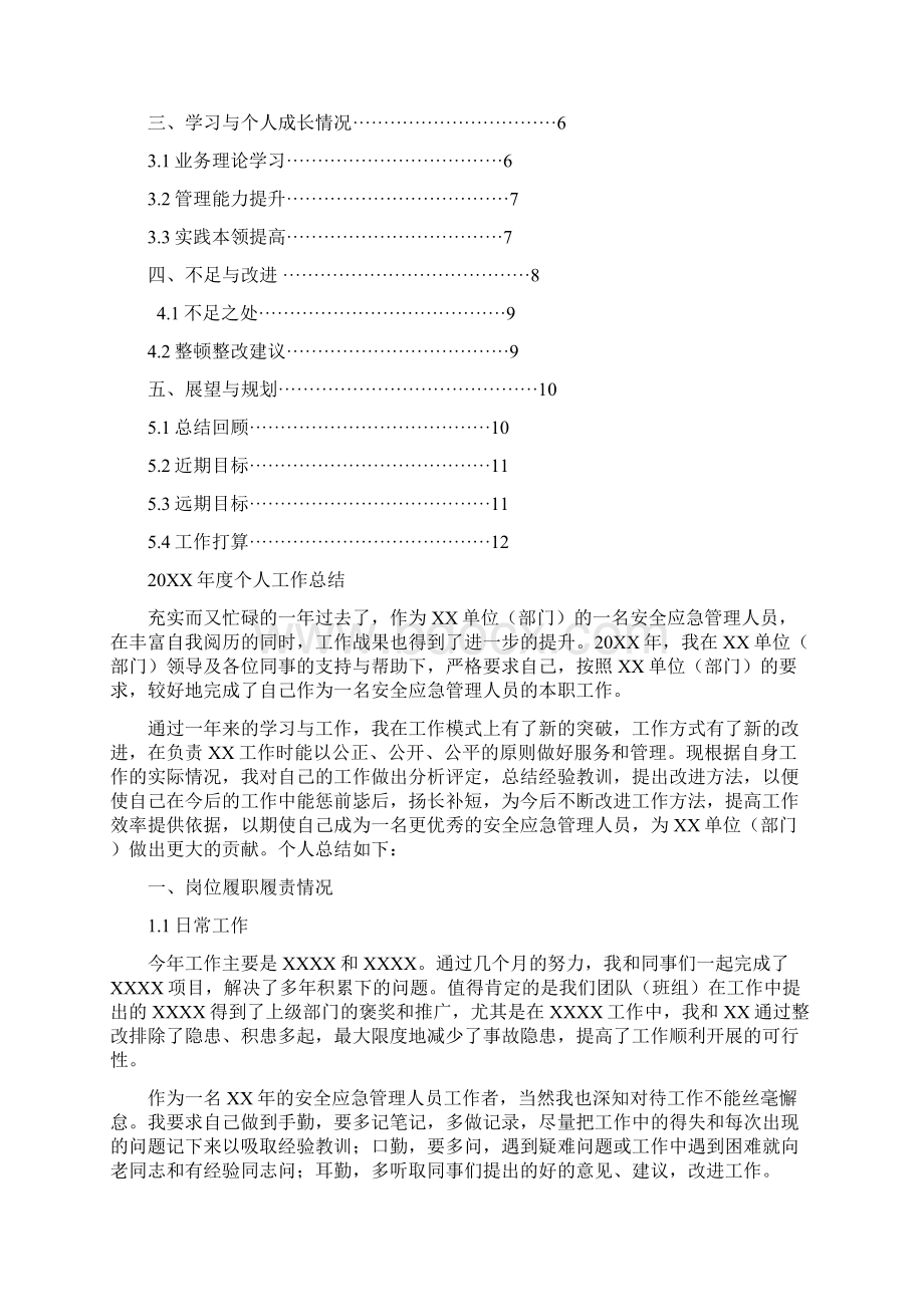 安全应急管理人员岗位工作总结汇报报告与工作计划范文模板.docx_第2页