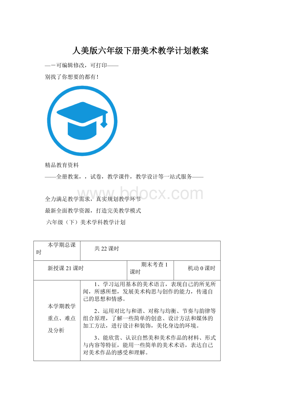 人美版六年级下册美术教学计划教案Word文档格式.docx_第1页