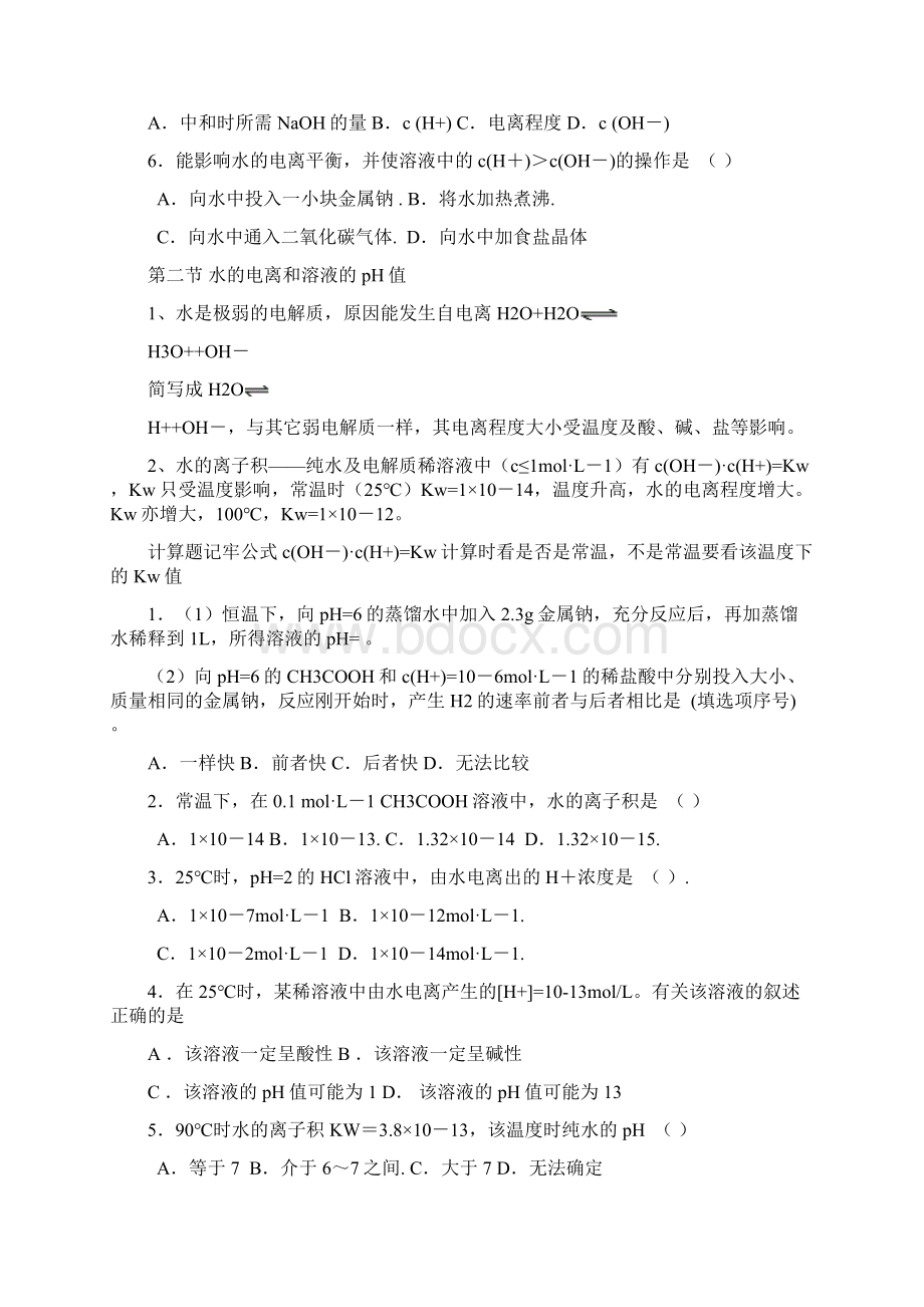 高二化学水的电离和溶液的PH值.docx_第3页