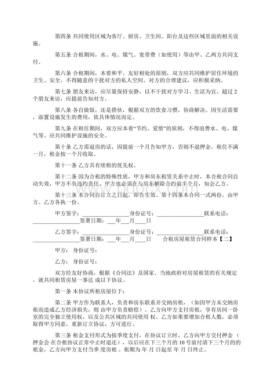 合租房屋租赁合同样本优质文档.docx_第2页