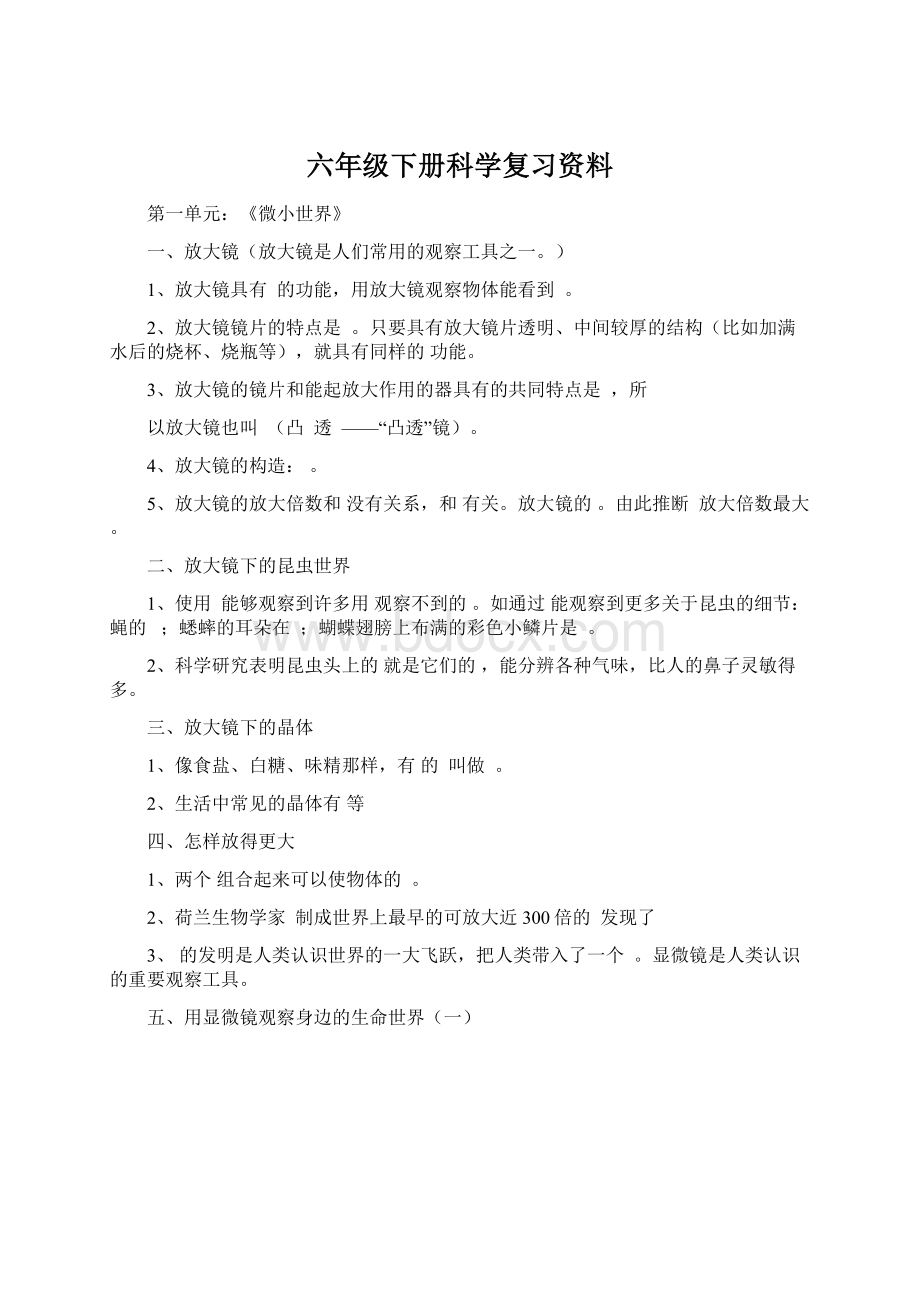 六年级下册科学复习资料Word文档下载推荐.docx_第1页