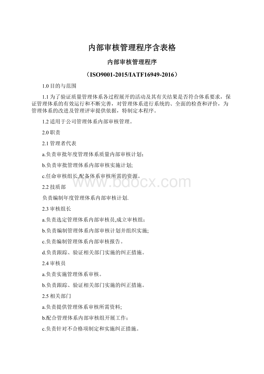 内部审核管理程序含表格.docx