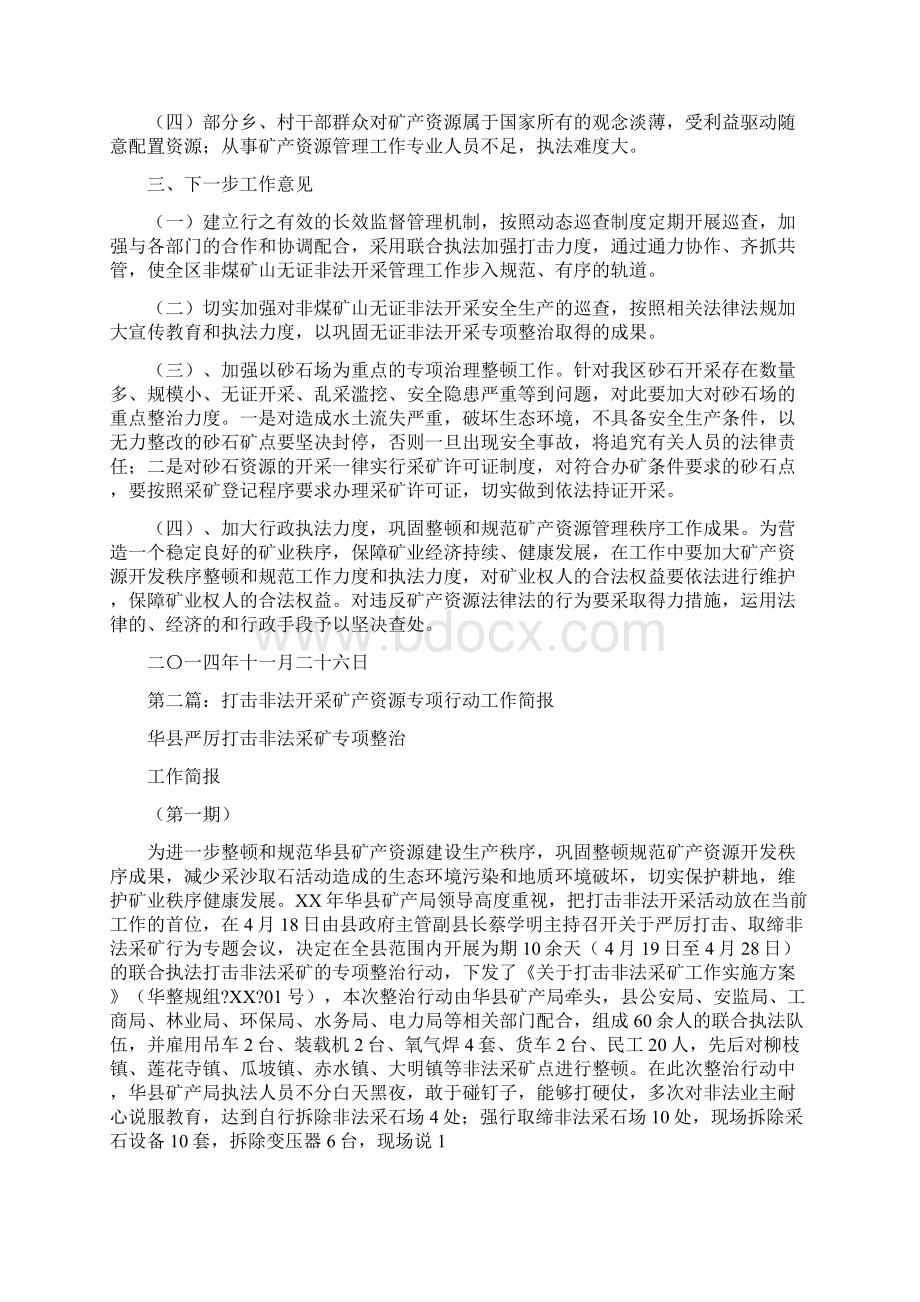 打击矿产资源开发领域非法违法行为专项行动的工作总结多篇范文.docx_第3页