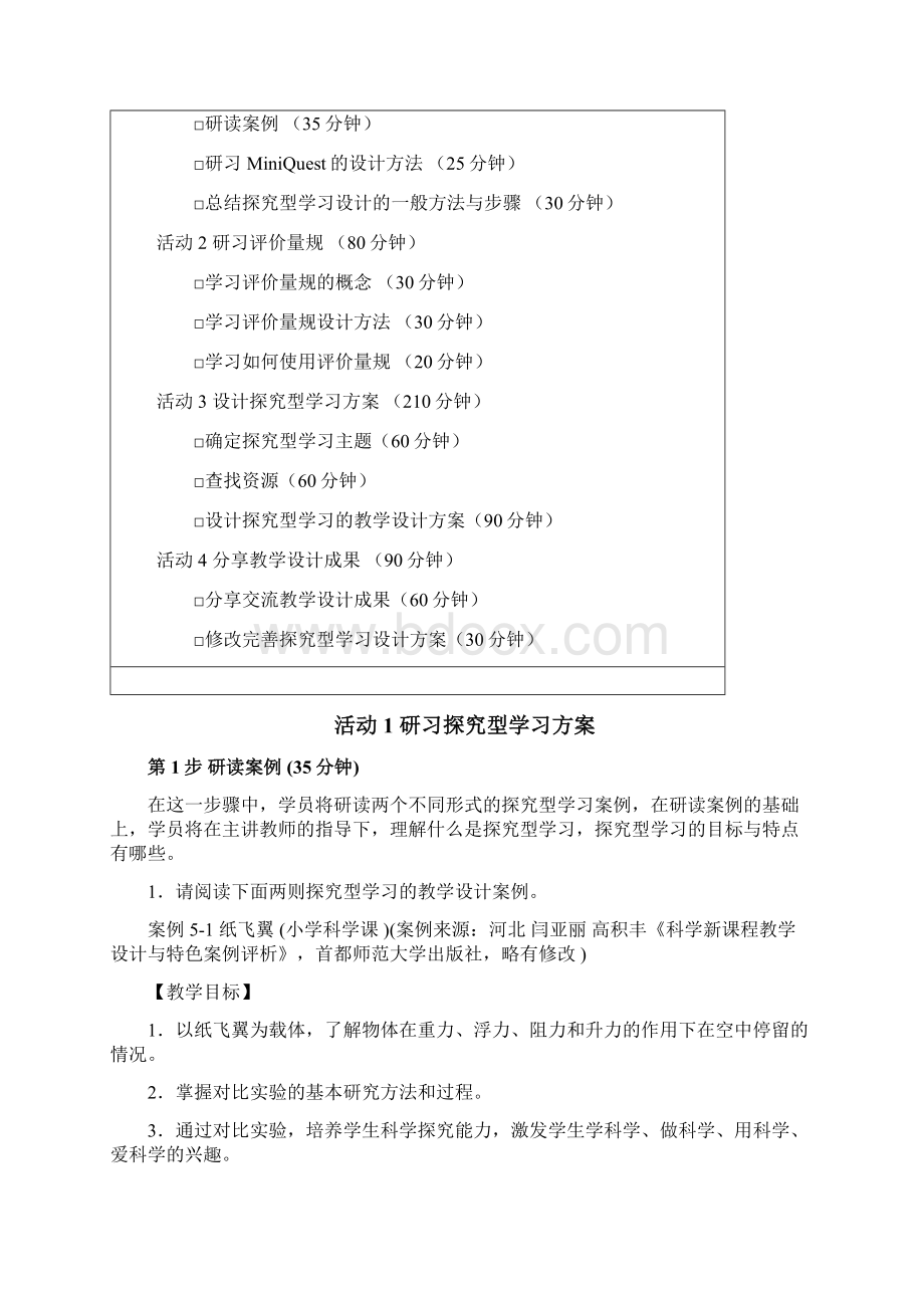 教育技术培训教程北师大版模块五探究型学习的设计Word格式.docx_第3页