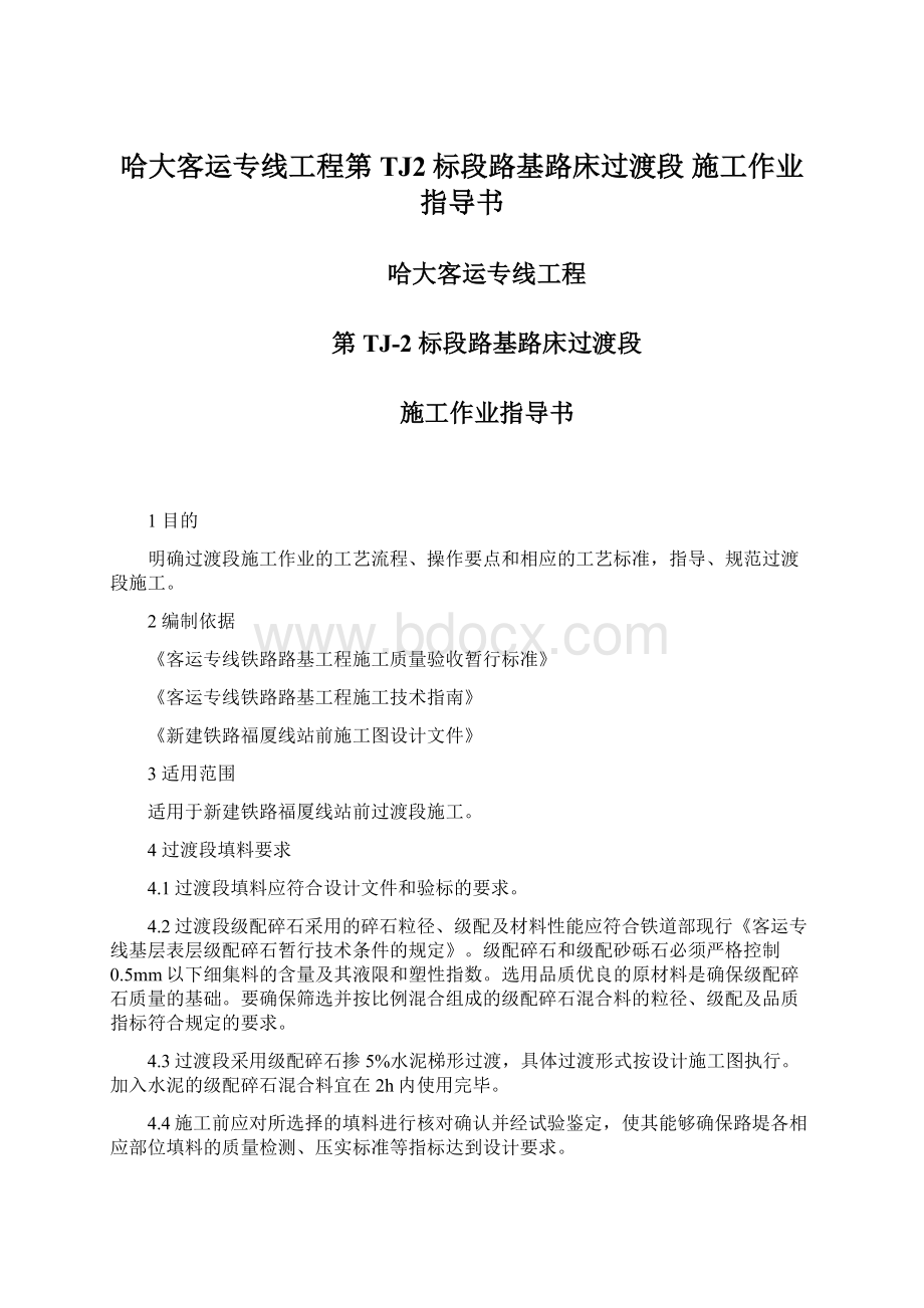 哈大客运专线工程第TJ2标段路基路床过渡段 施工作业指导书Word格式.docx_第1页