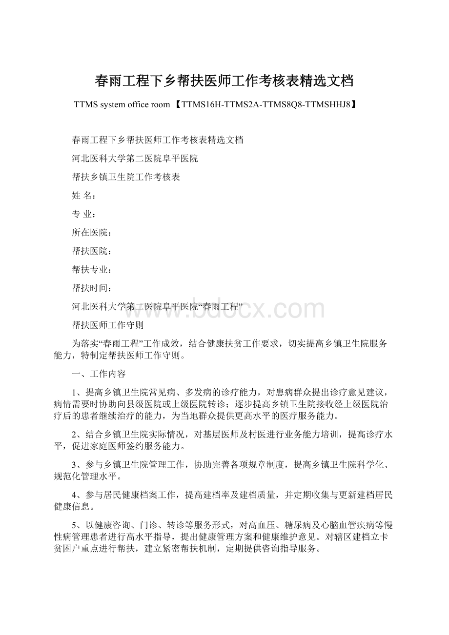 春雨工程下乡帮扶医师工作考核表精选文档文档格式.docx_第1页