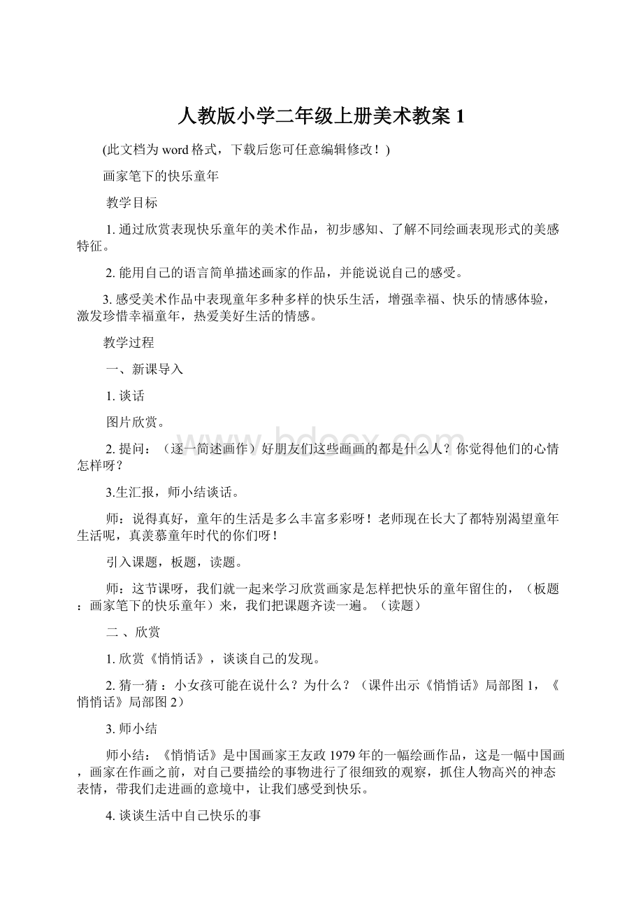 人教版小学二年级上册美术教案1Word文档格式.docx