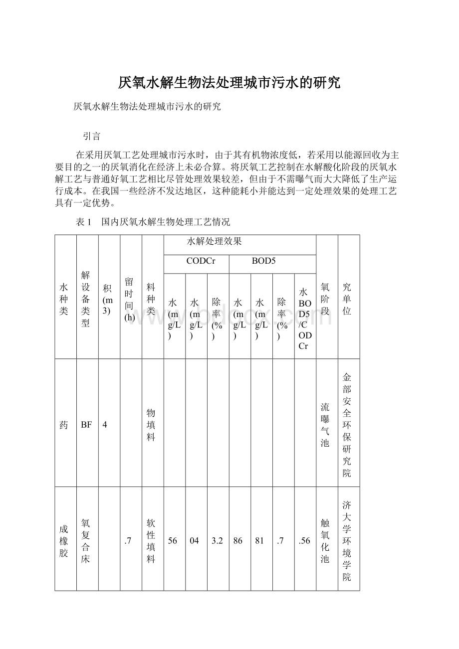 厌氧水解生物法处理城市污水的研究.docx