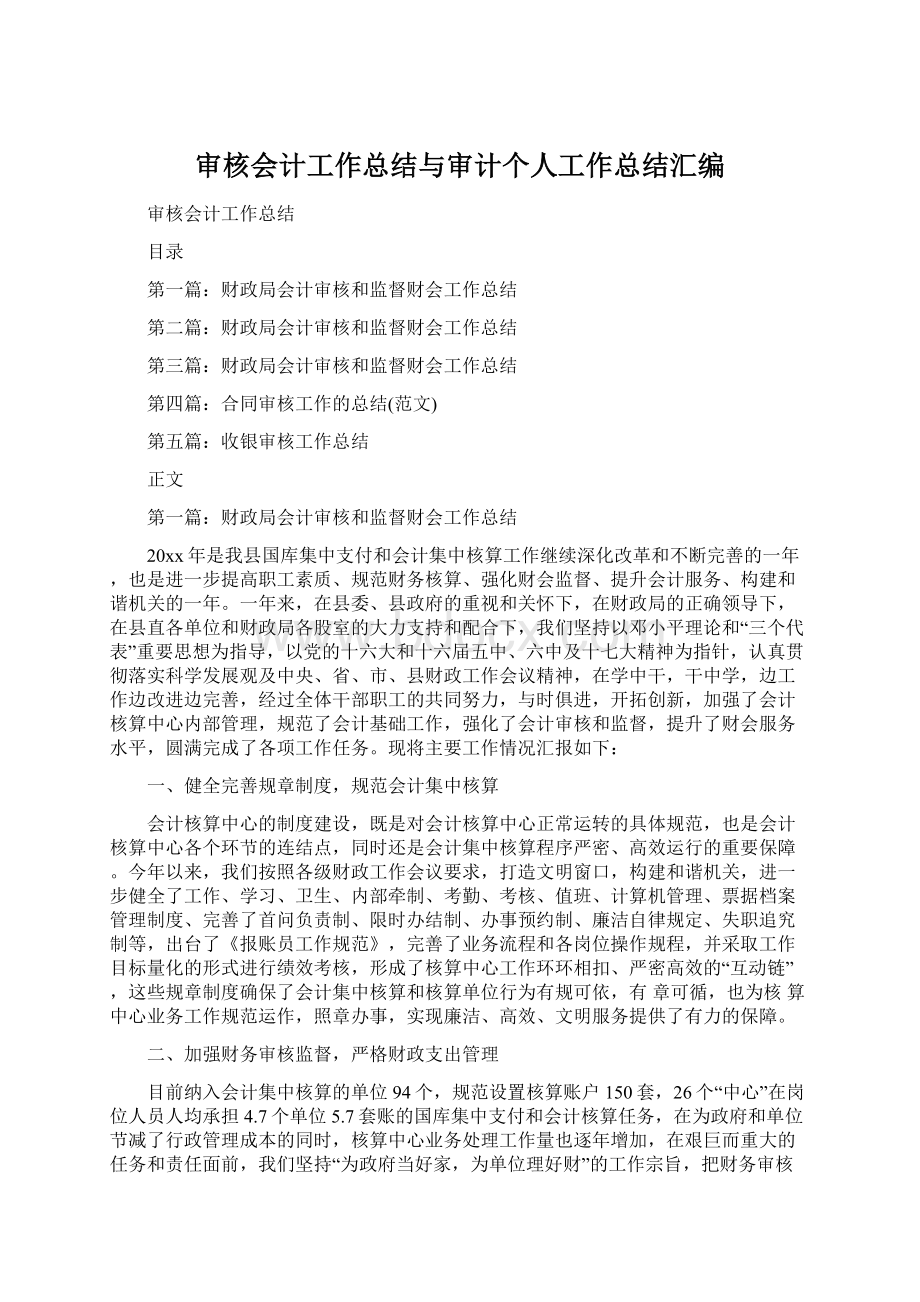 审核会计工作总结与审计个人工作总结汇编.docx