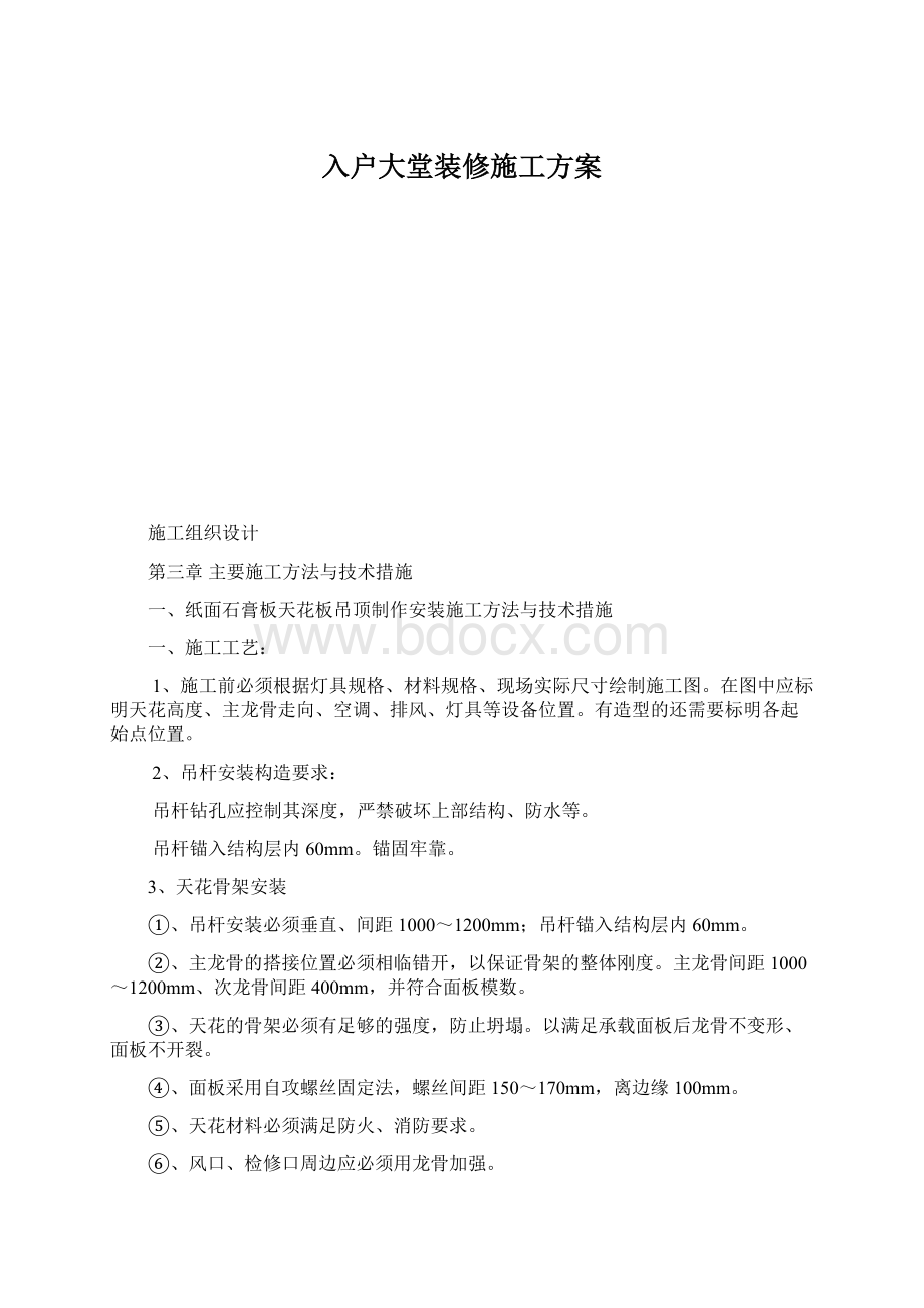 入户大堂装修施工方案Word文档下载推荐.docx