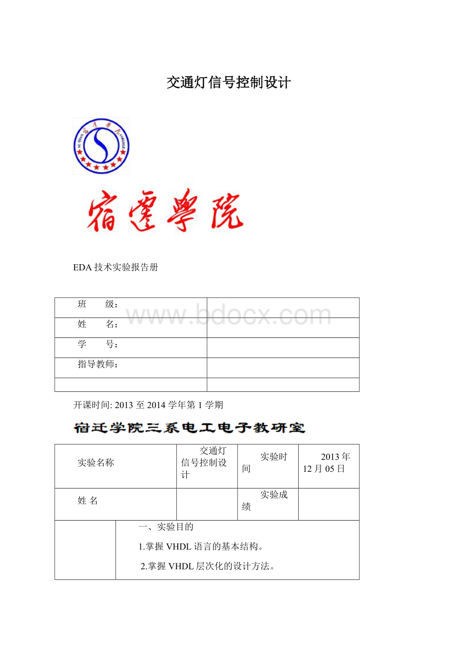 交通灯信号控制设计Word下载.docx