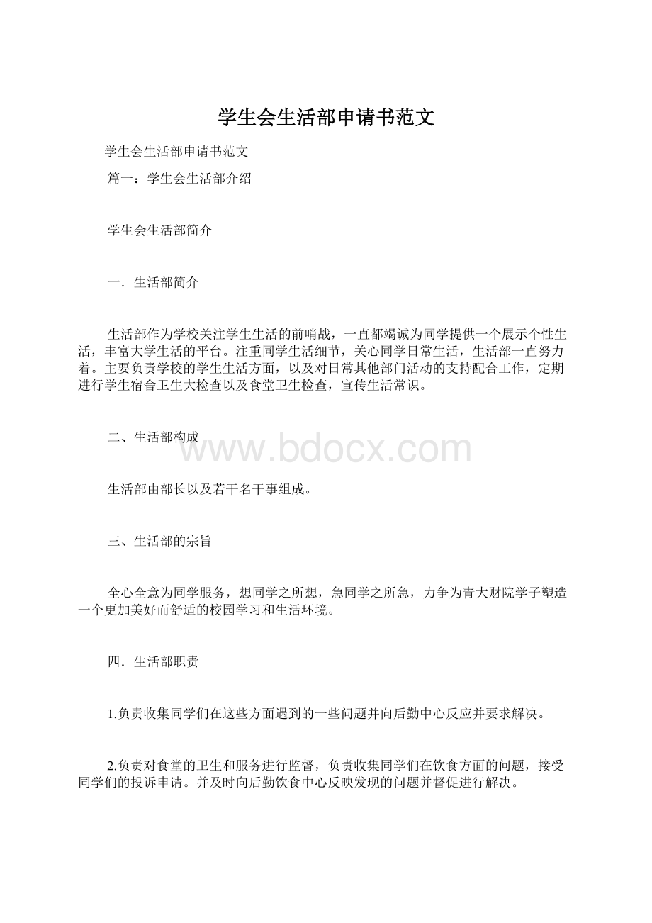 学生会生活部申请书范文Word格式.docx_第1页