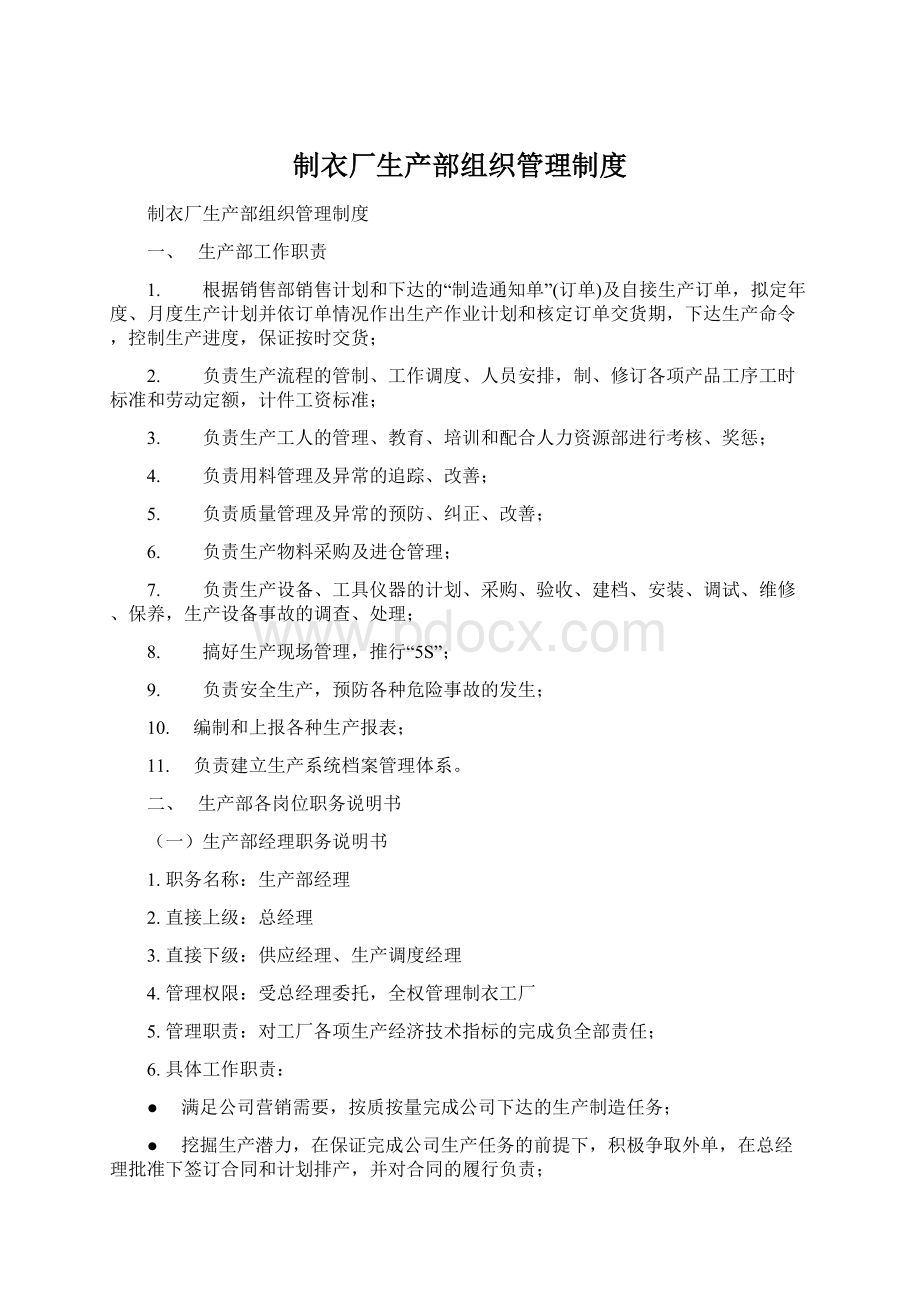 制衣厂生产部组织管理制度.docx