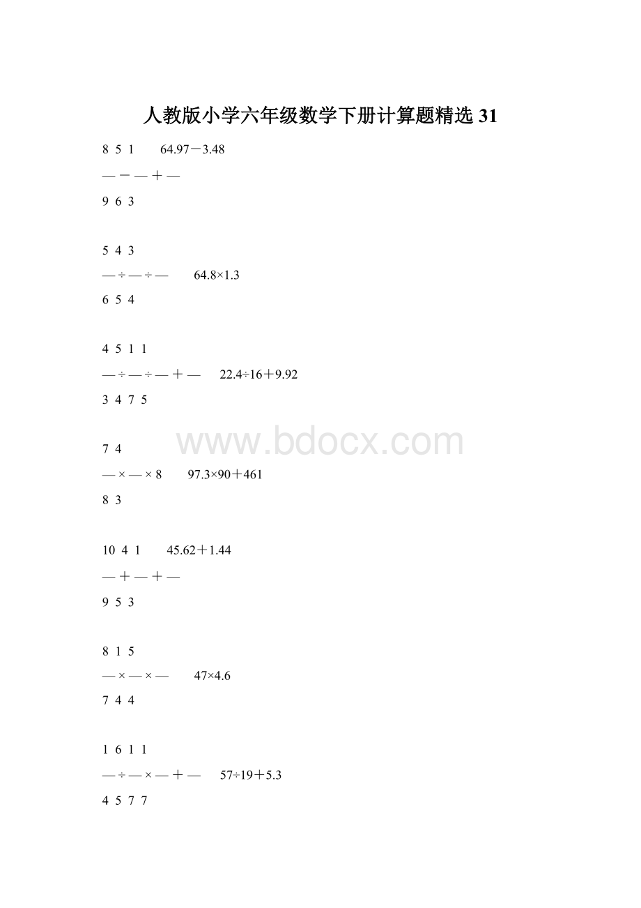 人教版小学六年级数学下册计算题精选31.docx