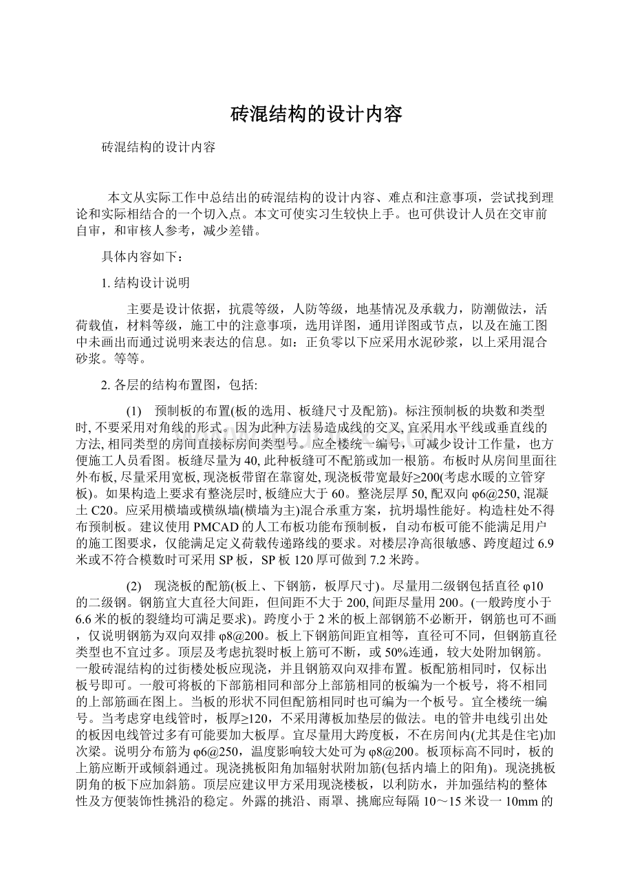 砖混结构的设计内容Word文件下载.docx