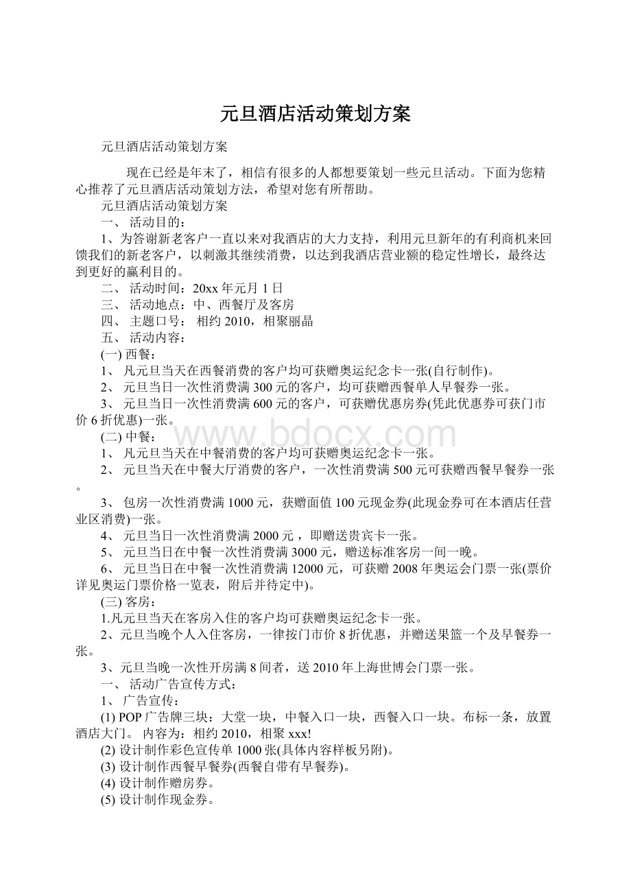 元旦酒店活动策划方案Word文档下载推荐.docx