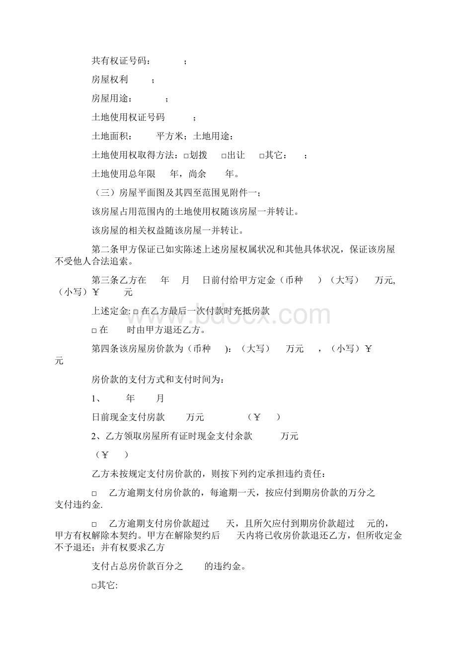 标准合同二手房交易合同范本Word格式.docx_第2页