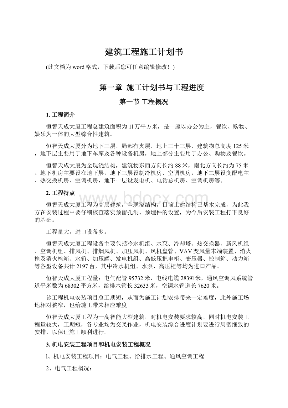 建筑工程施工计划书.docx_第1页