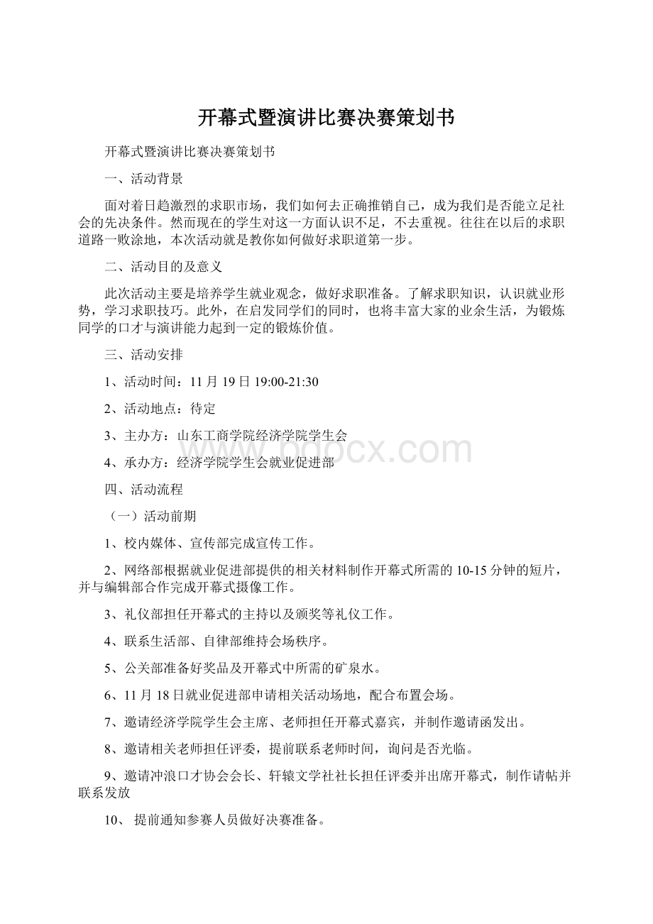 开幕式暨演讲比赛决赛策划书Word格式.docx_第1页