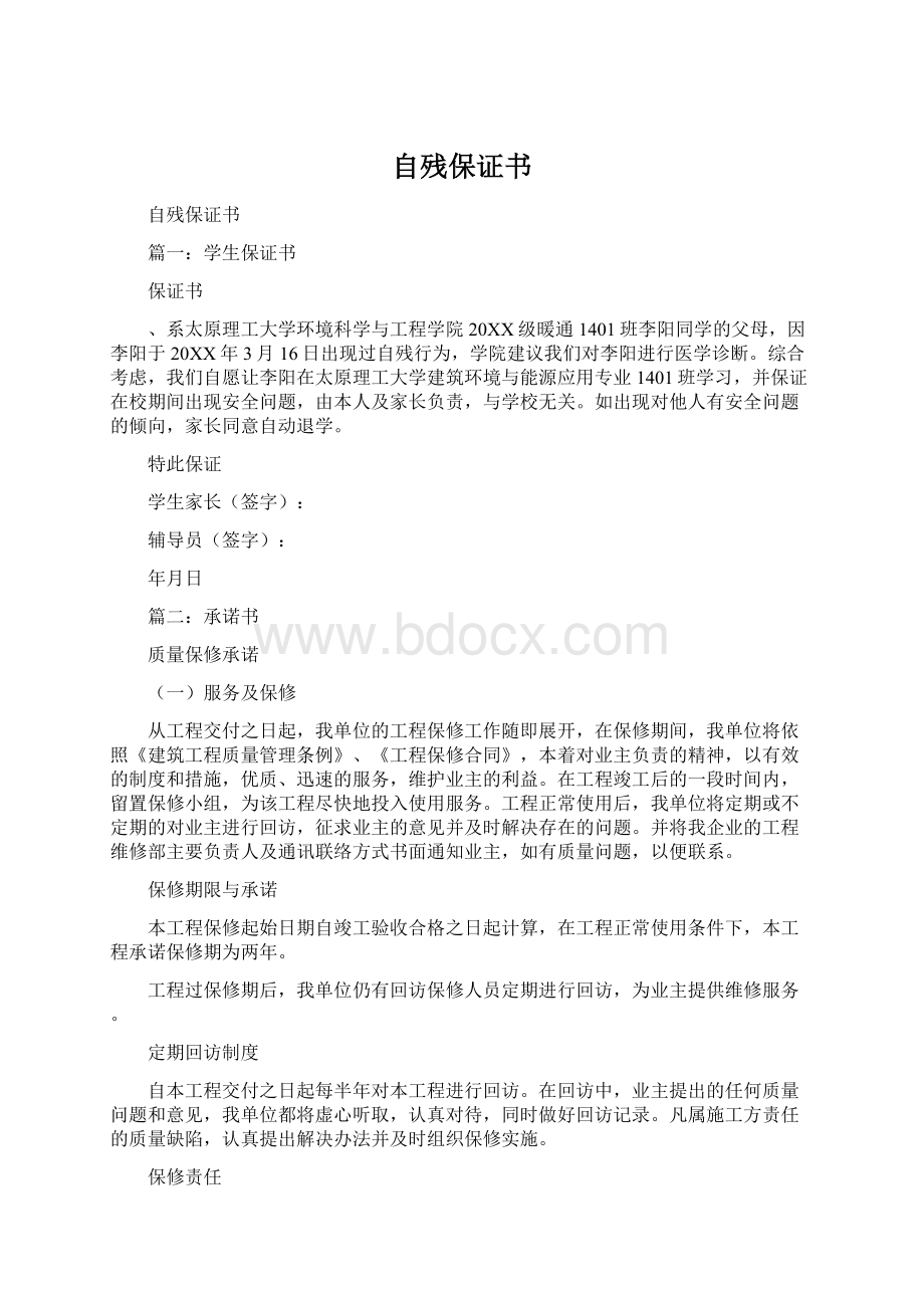 自残保证书文档格式.docx_第1页