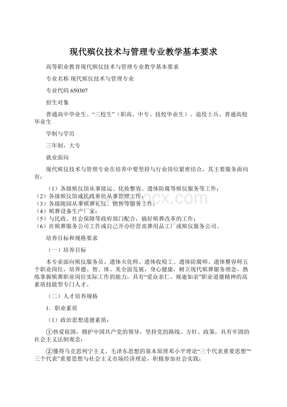 现代殡仪技术与管理专业教学基本要求.docx_第1页