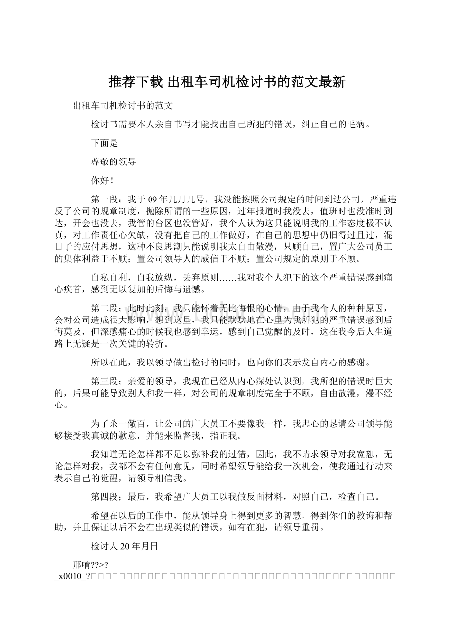 推荐下载出租车司机检讨书的范文最新.docx_第1页