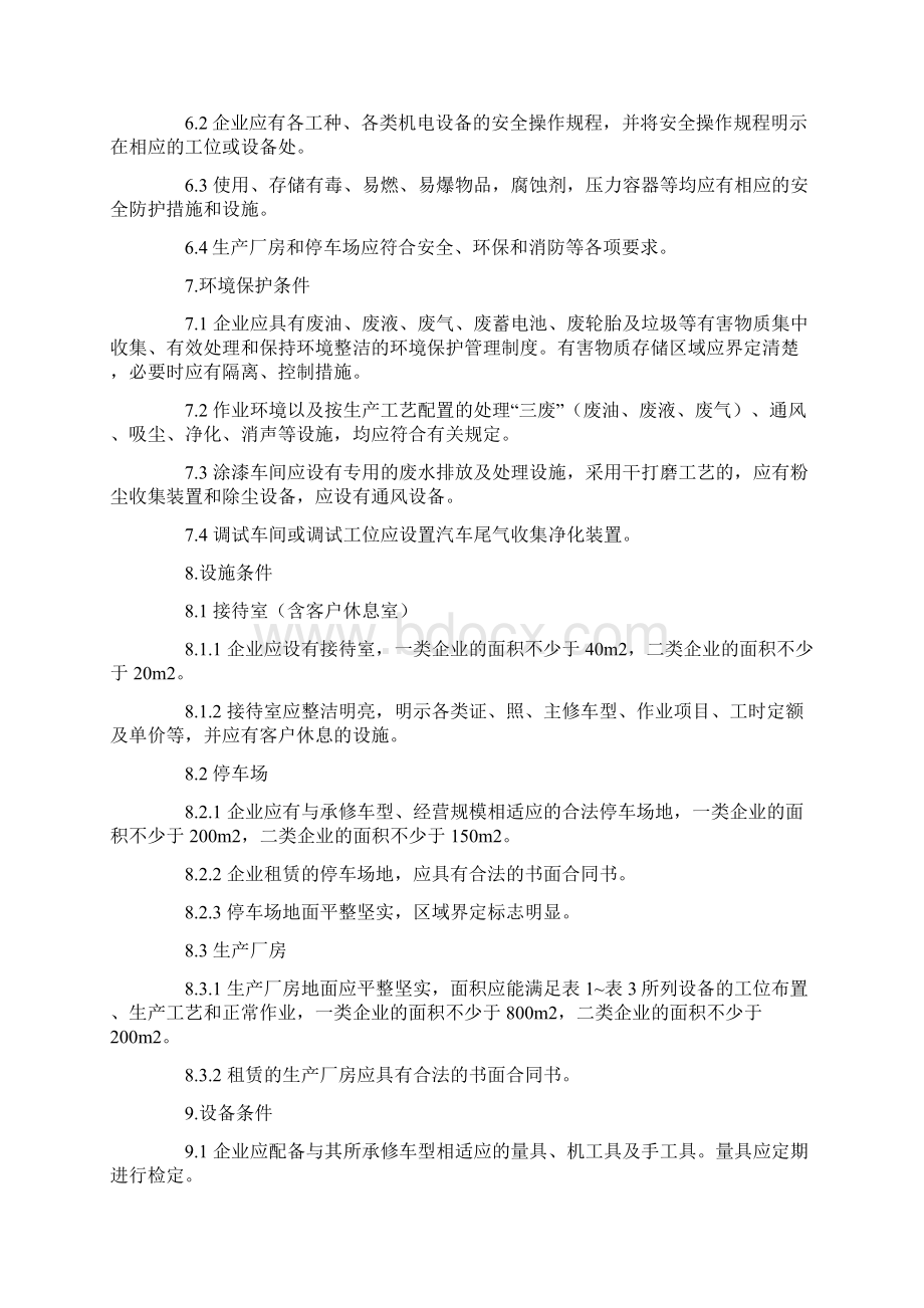 汽车维修业开业条件.docx_第3页