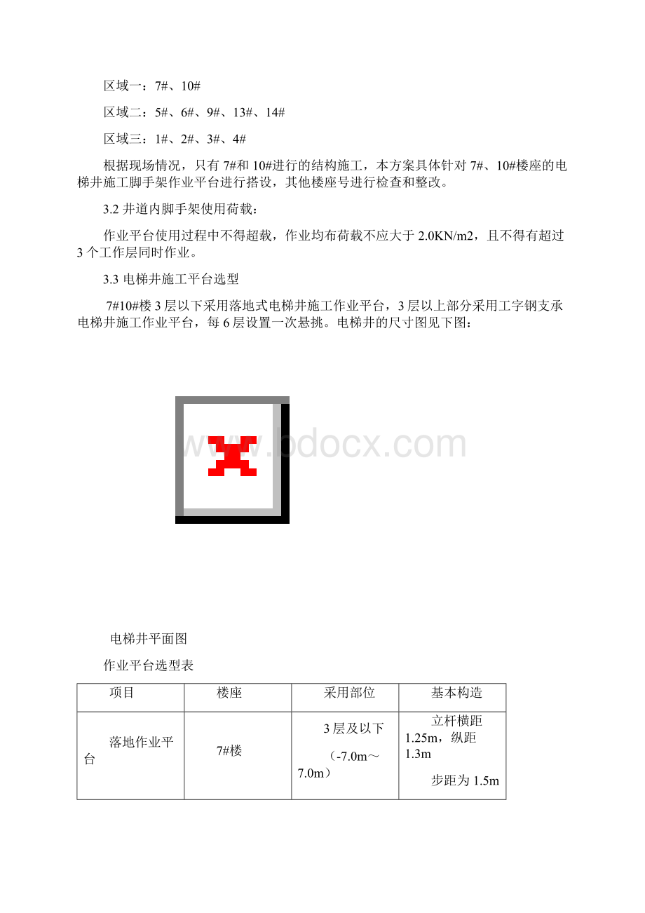 保利电梯井施工方案.docx_第3页