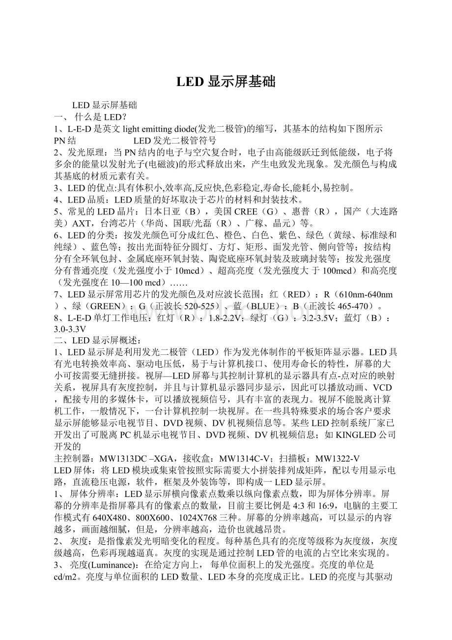 LED显示屏基础Word文档下载推荐.docx