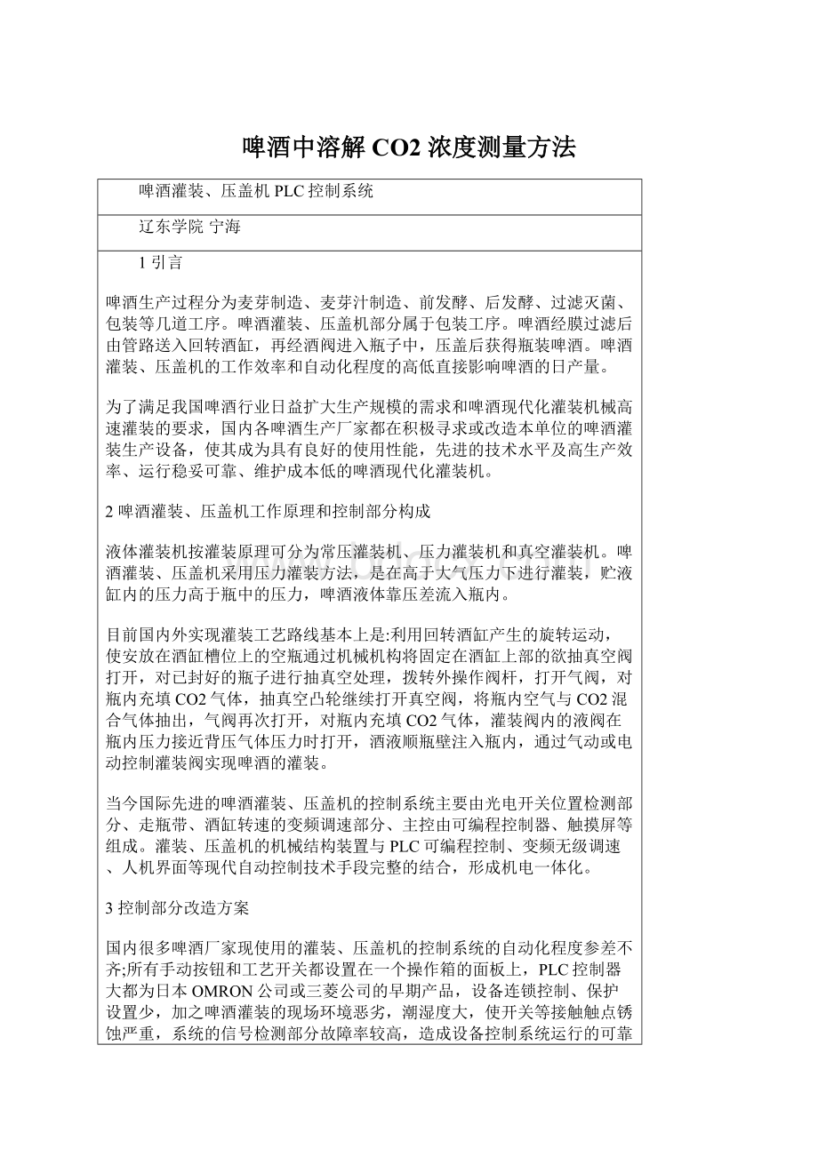 啤酒中溶解CO2 浓度测量方法.docx_第1页