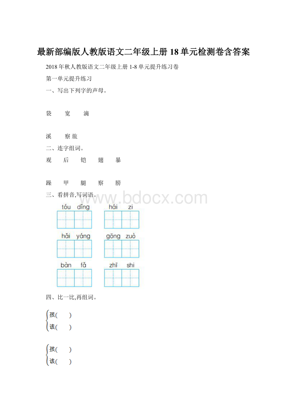 最新部编版人教版语文二年级上册18单元检测卷含答案Word下载.docx_第1页