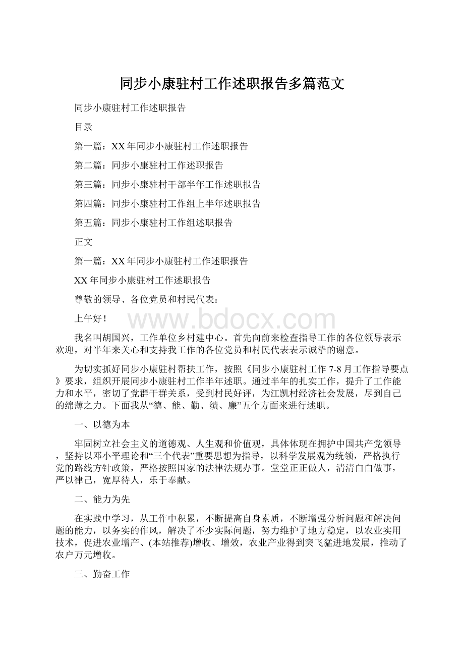 同步小康驻村工作述职报告多篇范文.docx_第1页