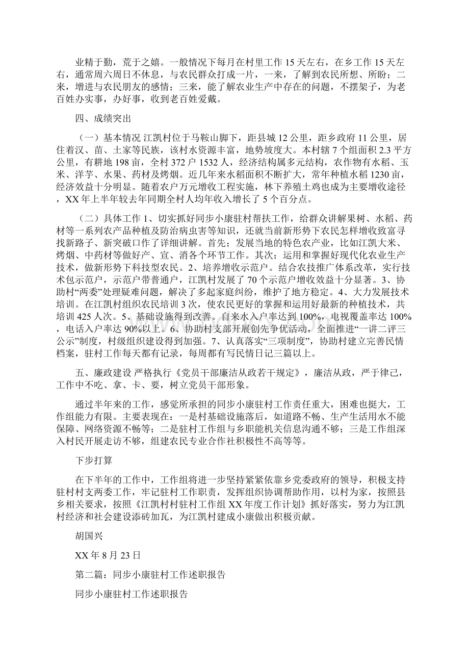 同步小康驻村工作述职报告多篇范文.docx_第2页