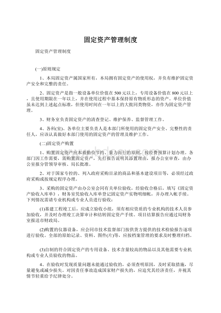 固定资产管理制度Word文档格式.docx_第1页