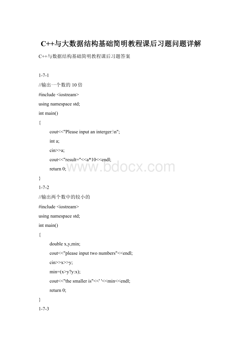 C++与大数据结构基础简明教程课后习题问题详解Word文档下载推荐.docx