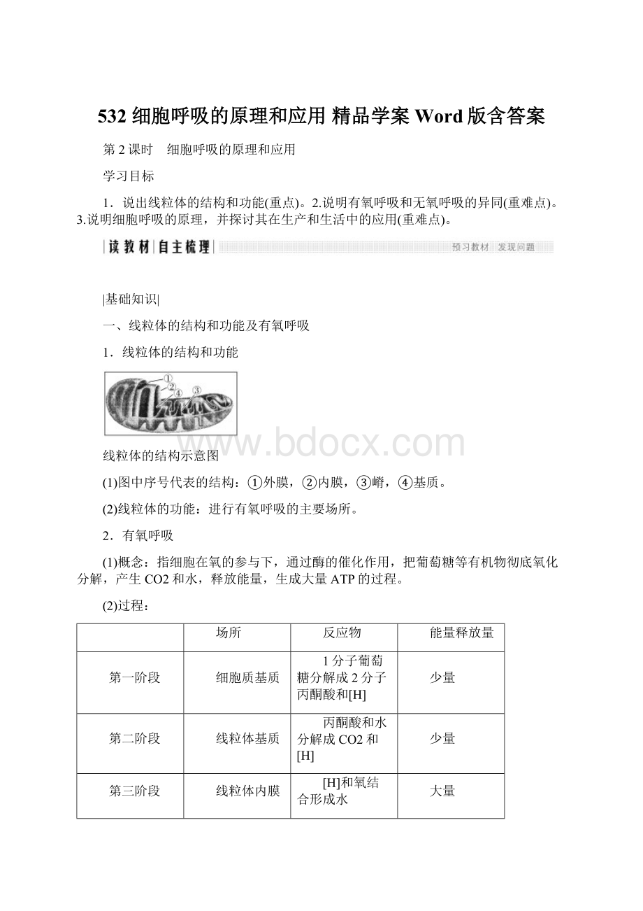 532 细胞呼吸的原理和应用精品学案Word版含答案.docx