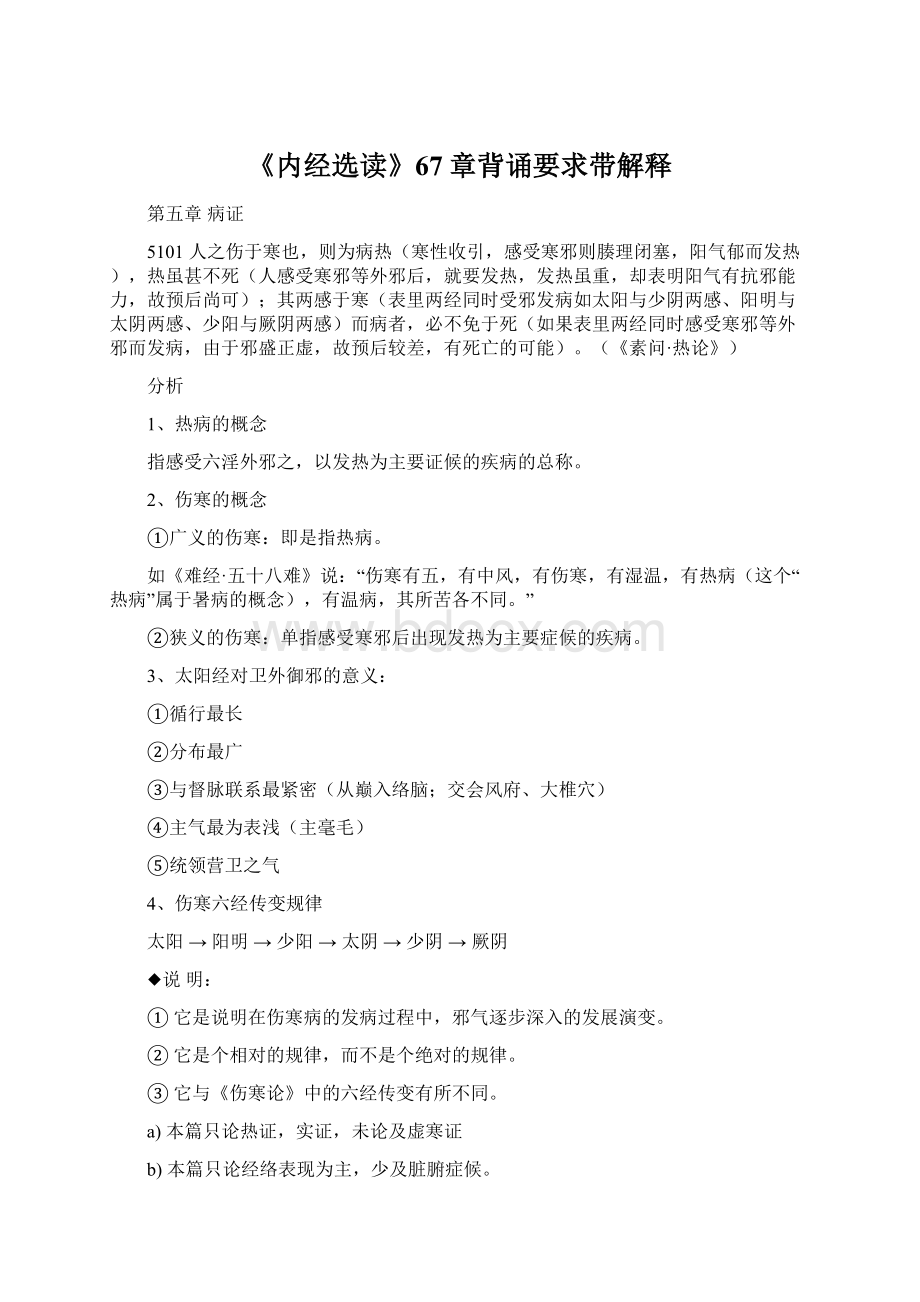 《内经选读》67章背诵要求带解释Word文档下载推荐.docx_第1页