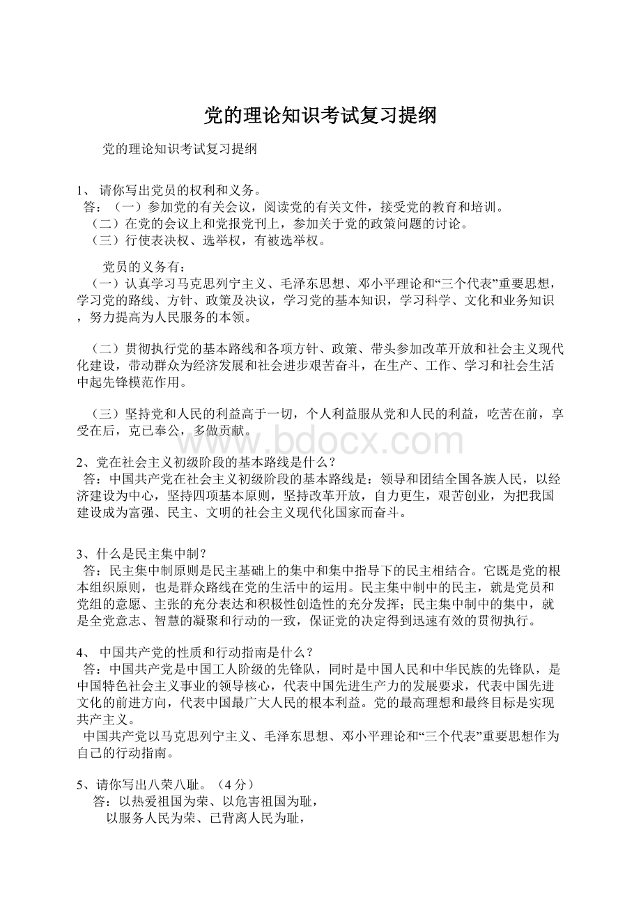 党的理论知识考试复习提纲.docx