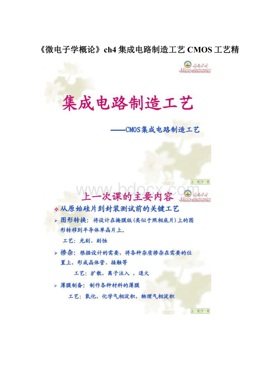 《微电子学概论》ch4集成电路制造工艺CMOS工艺精.docx