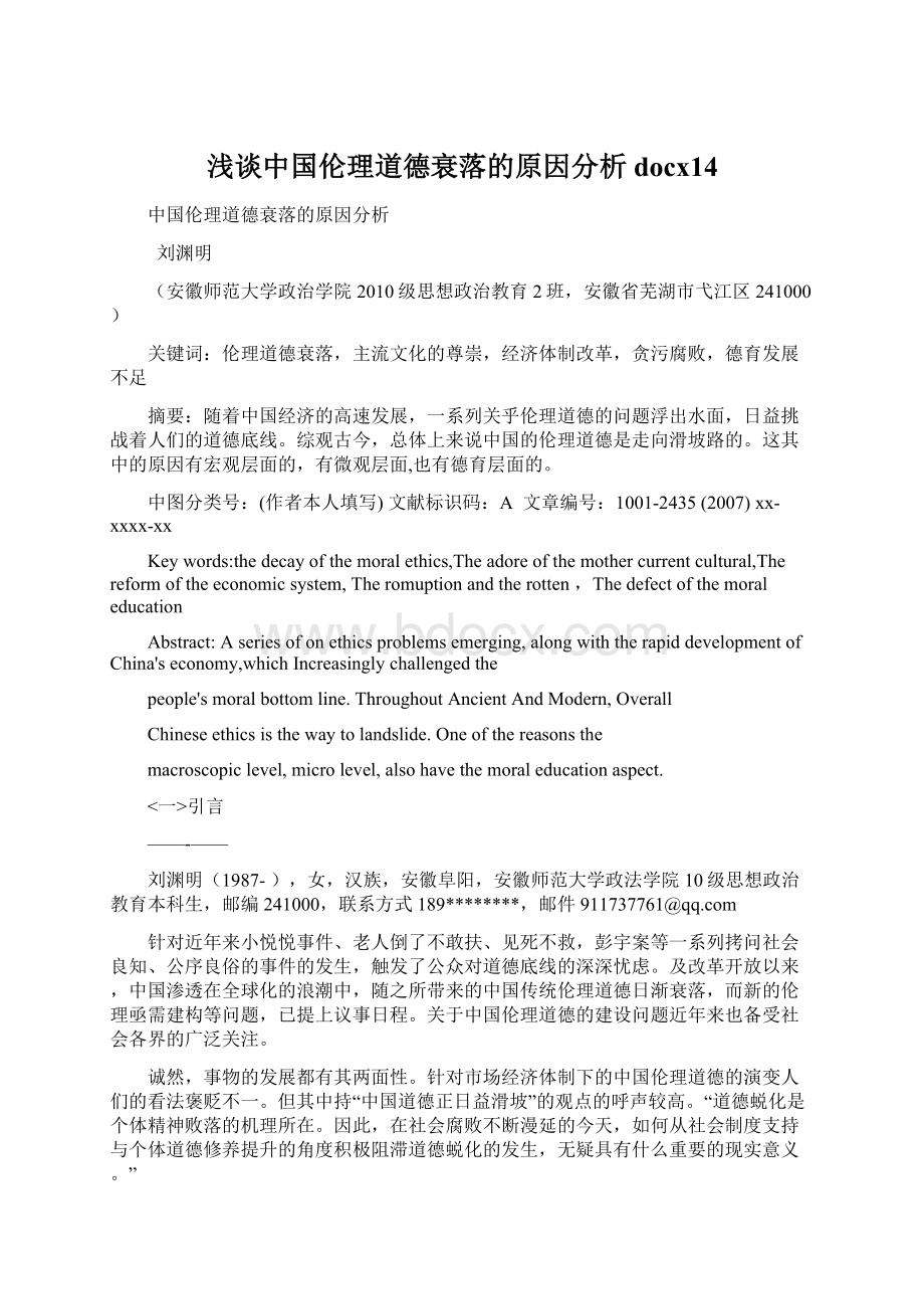 浅谈中国伦理道德衰落的原因分析docx14Word文档下载推荐.docx